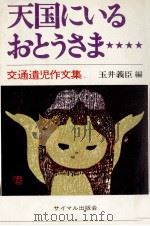 天国にいるおとうさま   1970  PDF电子版封面    玉井義臣 