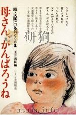 母さん、がんばろうね   1974  PDF电子版封面    玉井義臣 