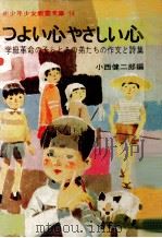 つよい心やさしい心 1968 PDF电子版封面 小西健二郎