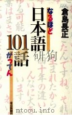 なるほどがってん日本語101話 1996.06 PDF电子版封面 倉島長正