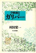 学級通信·ガリバー（1979.12 PDF版）