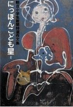 にっぽんこども星 2 1982 PDF电子版封面 久米井束