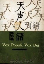 天声人語 15   1962.10  PDF电子版封面    荒垣秀雄 