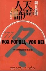 天声人語 31 1962.10 PDF电子版封面 荒垣秀雄