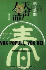 天声人語 28 1962.10 PDF电子版封面 荒垣秀雄
