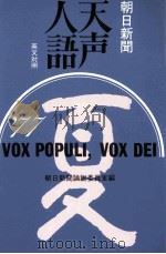 天声人語 29 1962.10 PDF电子版封面 荒垣秀雄