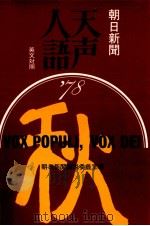 天声人語 34（1962.10 PDF版）