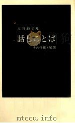 話しことば 1981.11 PDF电子版封面 入谷敏男