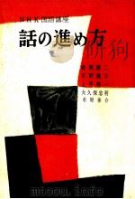 話の進め方 1956.08 PDF电子版封面 森岡健二