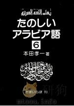 たのしいアラビア語 6（1985.09 PDF版）