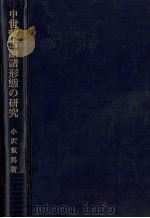 中世蒙古語諸形態の研究（1979.04 PDF版）