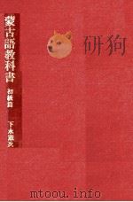 蒙古語教科書 1933.06 PDF电子版封面 下永憲次