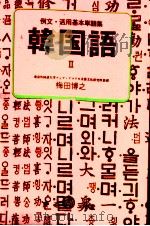 韓国語 2 1976.10 PDF电子版封面 梅田博之