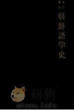 朝鮮語学史 1964.10 PDF电子版封面 小倉進平