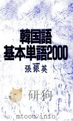 韓国語基本単語2000 1988.07 PDF电子版封面 張銀英