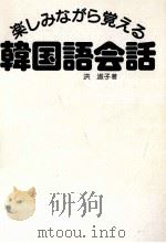 楽しみながら覚える韓国語会話 1986.12 PDF电子版封面 洪淑子