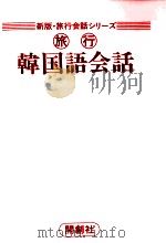 旅行韓国語会話 1985 PDF电子版封面 金裕鴻