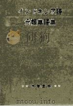 インドネシア語分類単語集 1978.06 PDF电子版封面 末永晃