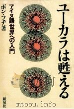 ユーカラは甦える 1978.05 PDF电子版封面 ポン·フチ