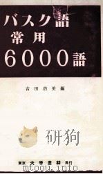 バスク語常用6000語（1992.05 PDF版）