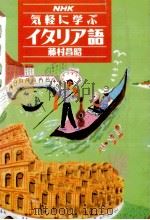NHK気軽に学ぶイタリア語 1993.08 PDF电子版封面 藤村昌昭