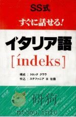 SS式すぐに話せる!イタリア語（1993.03 PDF版）