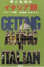 旅と生活のイタリア語 1979.07 PDF电子版封面 Pei