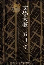 文学大概 1976.12 PDF电子版封面 石川淳