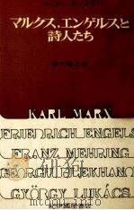 マルクス、エンゲルスと詩人たち   1972.03  PDF电子版封面    Demetz 
