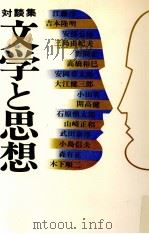 対談集:文学と思想 1967 PDF电子版封面 江藤淳