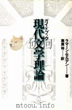 ガイドブック現代文学理論   1989.07  PDF电子版封面    Selden 