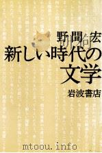 新しい時代の文学   1982.09  PDF电子版封面    野間宏 