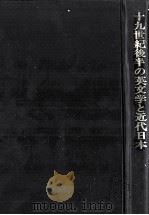 十九世紀後半の英文学と近代日本 1987 PDF电子版封面 鏡味国彦