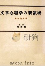 文章心理学の新領域（1960.12 PDF版）