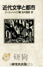 近代文学と都市 1987.11 PDF电子版封面 Pike