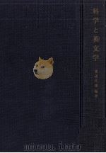 科学と英文学（1962.01 PDF版）