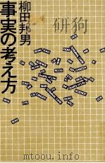 事実の考え方 1991.10 PDF电子版封面 柳田邦男