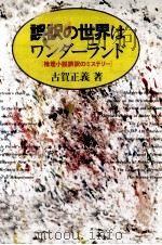 誤訳の世界はワンダーランド（1983.01 PDF版）