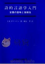 詩的言語学入門（1978.08 PDF版）