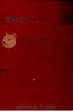 漢詩の作り方 1970 PDF电子版封面 新田大作