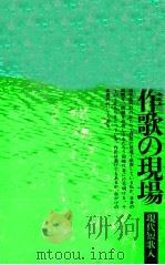 作歌の現場 1982.07 PDF电子版封面 佐佐木幸綱