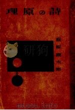 詩の原理 1947.11 PDF电子版封面 萩原朔太郎