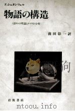 物語の構造 1989.01 PDF电子版封面 Stanzel
