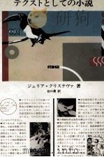 テクストとしての小説（1985.10 PDF版）