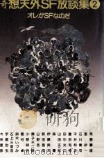 オレがSFなのだ   1978.07  PDF电子版封面    筒井康隆 