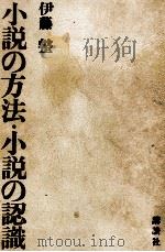 小説の方法·小説の認識（1970 PDF版）