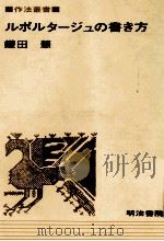 ルポルタージュの書き方（1981.04 PDF版）