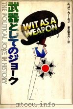 武器としてのジョーク（1981.09 PDF版）