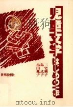 児童文学-はじめの一歩   1983.04  PDF电子版封面    三宅興子 