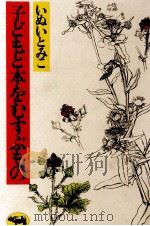 子どもと本をむすぶもの   1974.12  PDF电子版封面    いぬいとみこ 